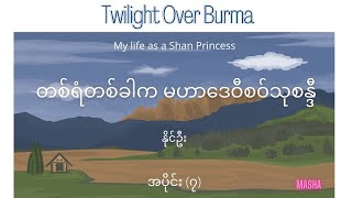 Twilight Over Burma - အပိုင်း (၇)