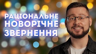 Новорічне звернення Клятого раціоналіста🌲