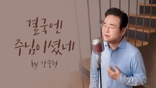 [Special Clip] 결국엔 주님이셨네  by 강중현