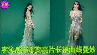 李沁身穿渐变亮片长裙曲线曼妙