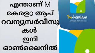 എന്താണ് M കേരളo ആപ് റവന്യുസർവീസുകൾ ഇനി ഓൺലൈനിൽ/M keralam app/KERALA GOVERNMENT E SERVICE M KERALAM