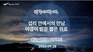 [새벽기도] 2022.09.28(수)  섭리 안에서의 만남, 야곱이 받은 짧은 위로  -  반태효 담임목사