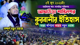 আখাউড়া শান্তিনগরে কুরবানীর ইতিহাস নিয়ে অন্তর কাঁপানো কান্নার নতুন ওয়াজ || Mufti Gias Uddin Taheri