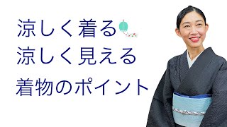 大人は爽やかに夏着物を着る！【涼しく着る、涼しく見せる着かた】暑さ対策