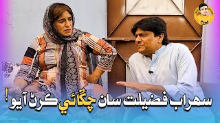 Fazeelat Begum Sohrab Soomro | Sohrab Fazeelat San Chagai Karan Aayo !