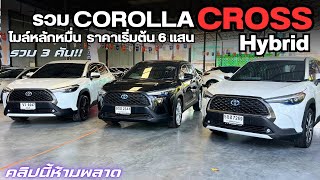 #รถมือสอง รวม COROLLA CROSS ราคาประหยัดไม่น้อย รวมมาให้แล้ว 3 คน สนใจคันไหนโทร 0825713369