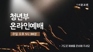 2024년 12월 29일 청년부 주일예배 4부