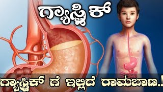 10+ gastric tips, ಗ್ಯಾಸ್ಟ್ರಿಕ್‌ ನ ಪರಿಹಾರಗಳು, gastritis kannada,ಗ್ಯಾಸ್, ಅಸಿಡಿಟಿ, acidity problem 2023