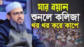 যার বয়ান শুনলে কলিজা থর থর করে কাঁপে মুফতি হাবিবুল্লাহ মাহমুদ কাসেমী