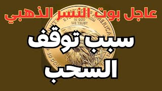 توقف السحب من بوت النسر الذهبي الى محفظة Sl8 ما السبب؟؟ بوت Gold Eagle