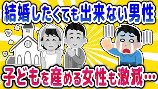 【2chまとめ】結婚したくてもできない男性、子どもを産める女性激減…止まらない超少子化の「厳しすぎる現実」【面白いスレ】