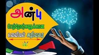 அன்பை வெளிக்காட்டி வாழவும் பிள்ளைகளை வளர்க்கவும் பெற்றோர்களுக்கான  உளவியல் அறிவுரை