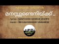 MANASUNDENIKKU | SANTHOSH GEORGE JOSEPH | REV. ALEXANDER VARGHESE | PADAMONNAI SONGS OF LIFE 2021