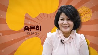 고수열전: 엄마의 마음으로 다가간다! 유아 교육 송은희 고수