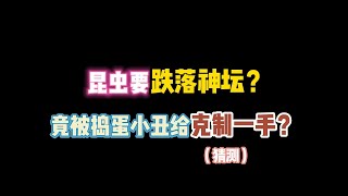 第五人格：昆虫要跌落神坛？竟被捣蛋小丑克制一手？