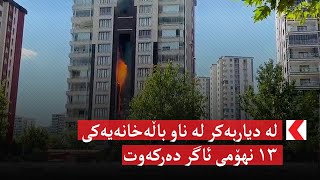 لە دیاربەکر لە ناو باڵەخانەیەکی ١٣ نهۆمی ئاگر دەرکەوت