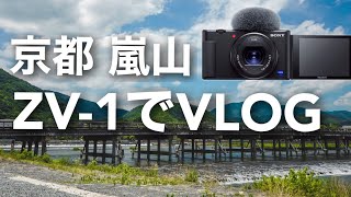 【VLOG #05】ZV-1で普通にVLOG撮ってみました。動画・写真・タイムラプス【京都 嵐山】