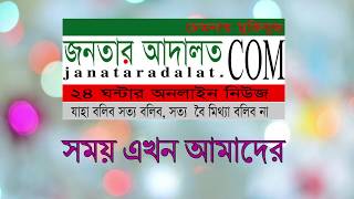 জনতার আদালত | Janatar Adalat | TVC of JanatarAdalat.com