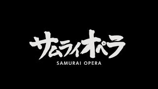 【予告編】時代劇ミュージカル『サムライオペラ』｜SAMURAI OPERA