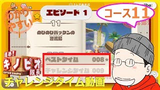 【1-11 チャレンジタイム】進め！キノピオ隊長 エピソード１／コース１１『のびのびパックンの漂流島』