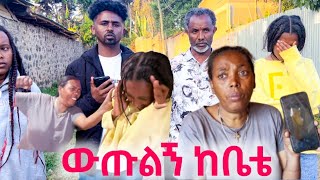 ከልጄ ጋር ታስታርቀኛለህ ብዬ ስጠብቅ😱