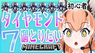 【Minecraft】はじめてのダイヤモンド！！！【＃けもV／#カラ騒ぎ 】