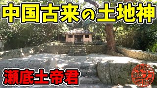 【瀬底島の拝所めぐり】中国古来の土地神と呼ばれる瀬底土帝君と瀬底グスクの聖域！