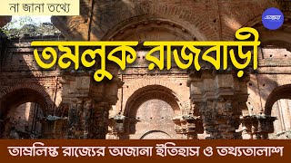 তমলুক রাজবাড়ি ও তার পূর্বতন কথা । TAMLUK RAJBARI preceded by a prehistoric era