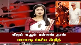 விஜய் வசூல் மன்னன் - பாராட்டி பேசிய அஜித் | Vijay Box Office King – Ajith Open Talk | LEO Collection