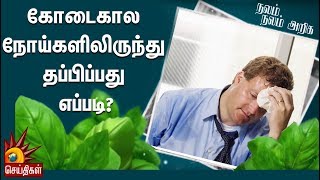 கோடைகால நோய்களிலிருந்து தப்பிப்பது எப்படி? | Dr.K.Sivaraman | Nalam Nalam Ariga