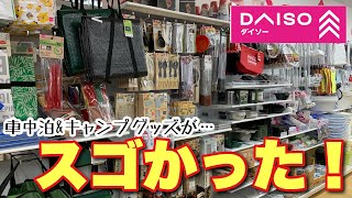 【バンライフ】ダイソー商品調査ツアー！車中泊に便利な１００均グッズの紹介と「見せない収納」にチャレンジ！