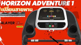 เปลี่ยนสายพานลู่วิ่งไฟฟ้า HorizonAdventure1 #HorizonAdventure1