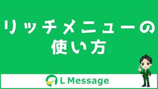 L Message（エルメ）のリッチメニューの使い方