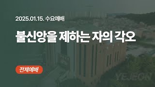 [ 예전교회 ] 2025.01.15 | 수요예배 | 불신앙을 제하는 자의 각오 (출 32:21-35) - 전체예배