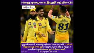 10வது முறையாக இறுதி சுற்றில் #CSK #IPL2023 #Qualifier1