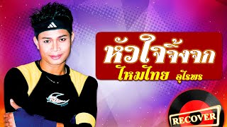 หัวใจจิ้งจก - ไหมไทย อุไรพร [OFFICIAL Audio]