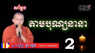 សម្តែងតាមបុណ្យនានា # 2 ព្រះធម្មវិជ្ជា ជួន កក្កដា  Choun kakada  [Leam Dara]