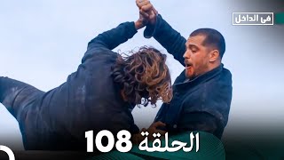 في الداخل الحلقة 108 (Arabic Dubbing) FULL HD