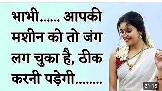 Pyasi bhabhi |Suvichar | Emotional Heart Touching Story | Motivational Story ||bhabhi ka Pyar