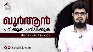 ഖുർആൻ പഠിക്കുക, പഠിപ്പിക്കുക... | Munavvar Fairooz | Short Clip 60 | Sanabilululoom