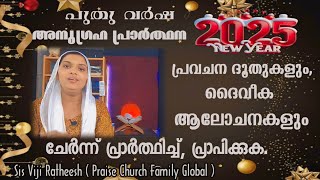 പുതുവർഷ അനുഗ്രഹ പ്രാർത്ഥന, പ്രവചന ദൂതുകളും, ദൈവീക ആലോചനകളും ചേർന്ന് പ്രാർത്ഥിച്ച് വിടുതൽ പ്രാപിക്കാം