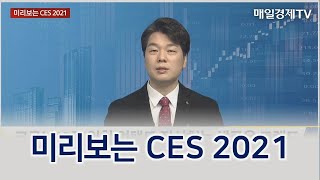 미리보는 CES 2021 - 김용영 디스트리트 편집장·매경닷컴 차장 / IT수다 / 매일경제TV