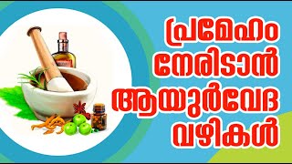 പ്രമേഹം നേരിടാന്‍ ആയുര്‍വേദ വഴികള്‍  | SUGAR | HEALTH