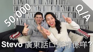 五萬 subscribers Q&A: Stevo 廣東話口頭禪係咩?