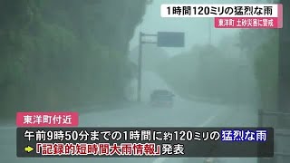 東洋町に“記録的短時間大雨情報” 1時間120ミリの猛烈な雨・全域に避難指示も【高知】 (21/09/08 12:00)