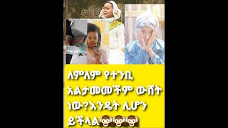 ለምለም የተንቢ አልታመመችም ውሸት ነው selamina ጋ ተመካክረው ነው??አይታችሁ ፍረዱ🙏🙏