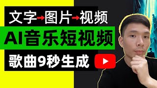 YouTube赚钱之音乐短视频频道！怎么用AI制作音乐视频，AI音乐歌词歌曲生成完整教程(make money online)