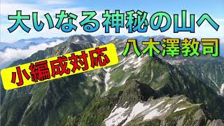 大いなる神秘の山へ／八木澤教司 To the Great Mysterious Mountain / Satoshi Yagisawa