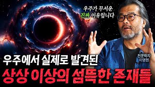 우주에서 실제로 발견된 섬뜩한 존재들 (우주가 무서운 진짜 이유 ㄷㄷ)