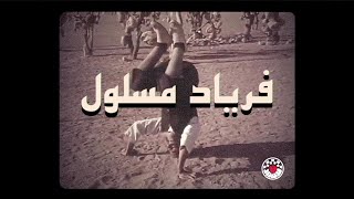 فریاد مسلول - درویش مصطفی جاویدان |  بهمراه مونتاژی از فیلم باغ سنگی